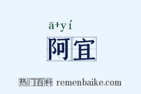 阿宜是什么意思的图片